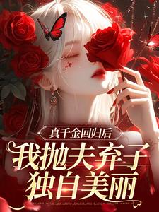 真千金回归后，我抛夫弃子独自美丽小说，真千金回归后，我抛夫弃子独自美丽苏黎苏晚晚无弹窗在线阅读