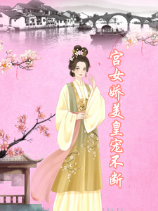 小说《宫女娇美，皇宠不断》免费阅读