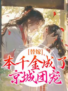 小说《替嫁：本千金成了京城团宠》免费阅读