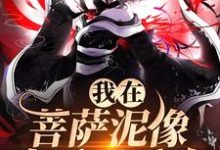 主角叫林十五谢应渊小说我在菩萨泥像身后吸香火免费阅读-书评酱