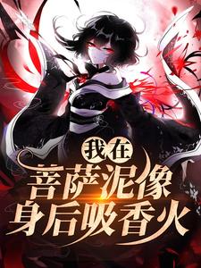 主角叫林十五谢应渊小说我在菩萨泥像身后吸香火免费阅读