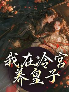 主角山栀司怀铮小说我在冷宫养皇子免费阅读