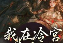 我在冷宫养皇子山栀司怀铮小说在线免费阅读-书评酱