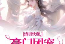 渣男快爬,豪门团宠大小姐不装了南黎川时鹿溪小说免费阅读-书评酱