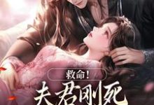 救命!夫君刚死,权臣就来逼婚最新章节,救命!夫君刚死,权臣就来逼婚免费阅读-书评酱