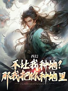 西幻：不让我种地？那我把你种地里小说，西幻：不让我种地？那我把你种地里秦明无弹窗在线阅读