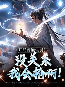 已完结小说《开局普通生灵？没关系我会抢啊！》在线阅读