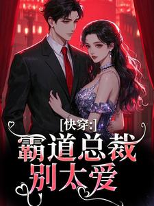 快穿：霸道总裁别太爱叶兮禾小说在线章节目录阅读最新章节