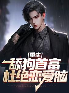 主角张昊陈樱小说重生：舔狗首富杜绝恋爱脑免费阅读