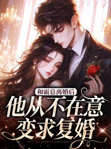 主人公许烟秦冽小说和霸总离婚后，他从不在意变求复婚在线阅读