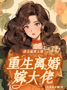 渣夫偏帮大嫂，重生离婚嫁大佬主角蒋青妍傅亭琛小说无删减版在线阅读
