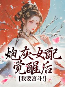 炮灰女配觉醒后：我要宫斗！顾婉盈凤钰昭在线免费阅读