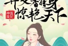 凤羽珩玄天冥小说在线免费阅读(神医皇妃:弃女翻身惊艳天下无弹窗无删减)-书评酱