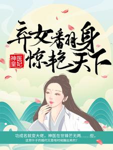 凤羽珩玄天冥小说在线免费阅读（神医皇妃：弃女翻身惊艳天下无弹窗无删减）