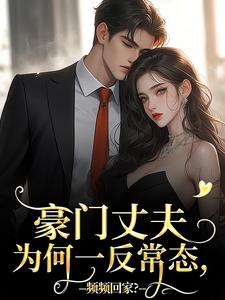 《豪门丈夫为何一反常态，频频回家？》小说精彩章节免费试读，宁染陆时钧小说在线阅读