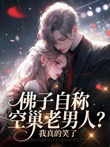 苏晚杳傅慎廷小说在线免费阅读（佛子自称空巢老男人？我真的笑了无弹窗无删减）