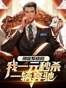 绑定系统后，我一元秒杀一辆奔驰（林帆）在线免费阅读