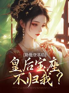 助他登基后，皇后宝座不归我？云曦尉骋渊小说在线免费阅读