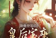 云曦尉骋渊小说在线免费阅读(助他登基后,皇后宝座不归我?无弹窗无删减)-书评酱