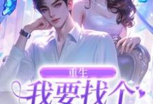 小说《重生:我要找个痴情小奶狗》免费阅读-书评酱
