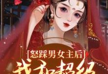 怒踩男女主后,我和超级炮灰he了姜窈谢余年小说大结局免费试读-书评酱