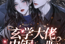 求玄学大佬电锯一响，惊现掉马现场小说免费资源-书评酱