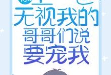 小说《惊!上一世无视我的哥哥们说要宠我》免费阅读-书评酱