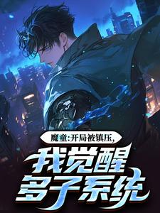 无删减版《魔童：开局被镇压，我觉醒多子系统》在线阅读