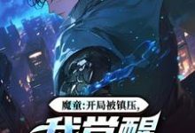 《魔童:开局被镇压,我觉醒多子系统》小说在线试读,《魔童:开局被镇压,我觉醒多子系统》最新章节目录-书评酱