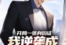 无删减版《开局一张身份证，我逆袭成顶流网红》在线免费阅读-书评酱