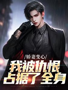 《娇妻变心，我被仇恨占据了全身》全集免费在线阅读（墨凉馨路无铭）