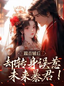 已完结小说《踹首辅后，却转身误惹未来暴君！》免费阅读