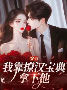 穿书：我靠撩汉宝典拿下他小说，穿书：我靠撩汉宝典拿下他最新章节