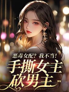 恶毒女配？我不当！手撕女主砍男主（温靡傅京昭）在线免费阅读