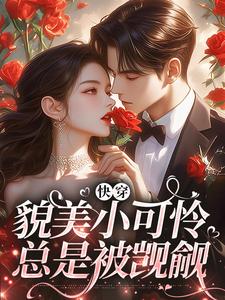 快穿：貌美小可怜总是被觊觎最新章节，快穿：貌美小可怜总是被觊觎免费阅读