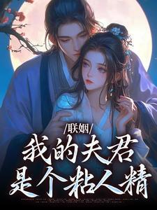 无删减版《联姻，我的夫君是个粘人精》全章节阅读