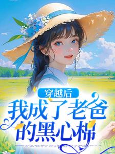 穿越后，我成了老爸的黑心棉陶欢颜陶如山小说在线章节目录阅读最新章节