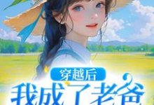 穿越后,我成了老爸的黑心棉免费阅读,穿越后,我成了老爸的黑心棉章节目录-书评酱