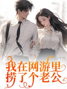 主人公苏糖秦寒小说我在网游里捞了个老公在线阅读