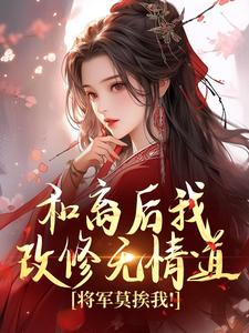 和离后我改修无情道，将军莫挨我！免费阅读，和离后我改修无情道，将军莫挨我！在线阅读