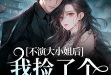 不演大小姐后，我捡了个小奶狗江浸月白逾清，不演大小姐后，我捡了个小奶狗小说免费阅读-书评酱