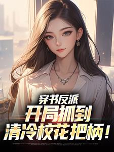 穿书反派，开局抓到清冷校花把柄！小说，穿书反派，开局抓到清冷校花把柄！在线阅读