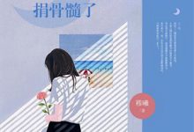 小说《恶女人设我扛稳,男主们卷成舔狗》在线阅读-书评酱