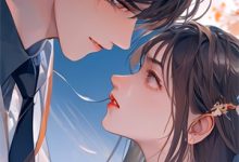 无删减版《武馆大佬的夹子音小可爱》章节目录在线阅读-书评酱