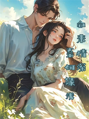 相爱很难离别易散小说的最新章节在哪里更新？免费追踪阅读