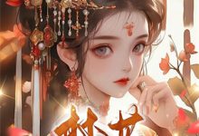 小说《心声泄露后,所有人都来攻略我》章节免费阅读-书评酱